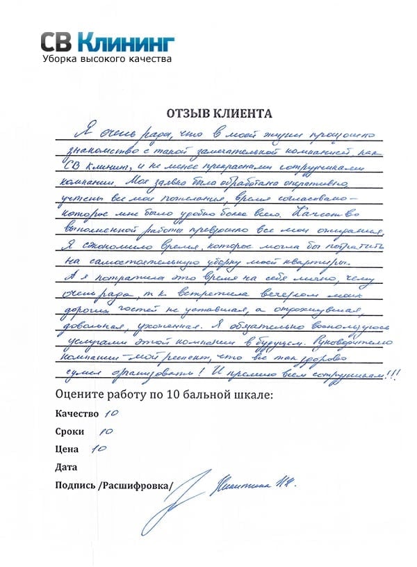 Отзыв клиента СВ-Клининг