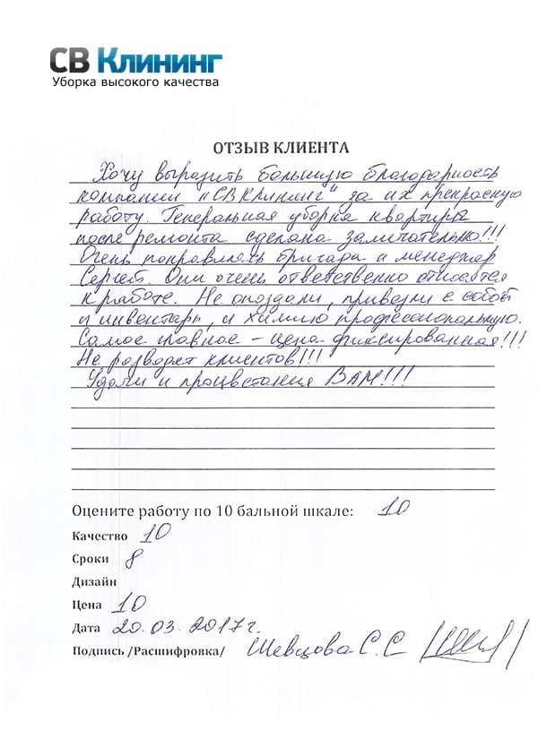 Отзыв клиента СВ-Клининг