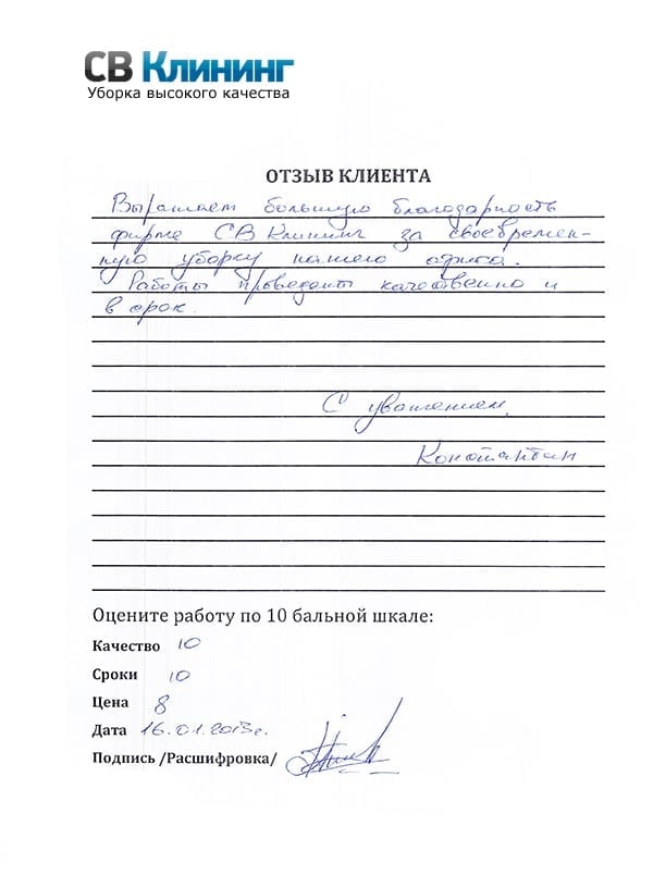 Отзыв клиента СВ-Клининг
